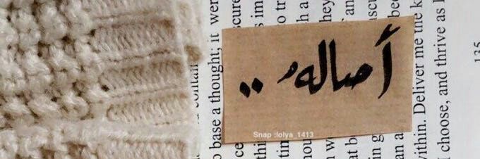 أصالة علي |✿ banner