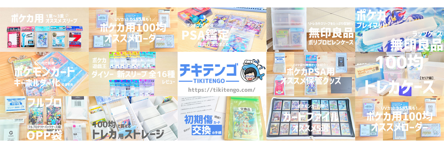 チキさん@トレカグッズブロガー banner