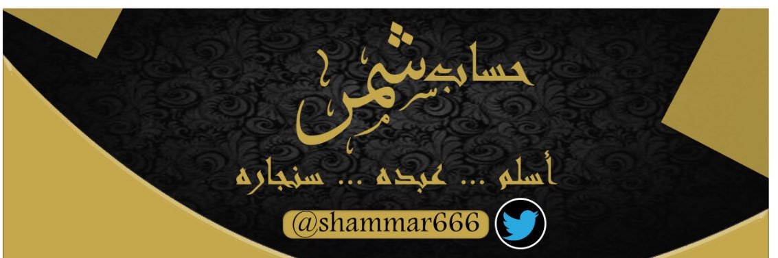 حساب شمر banner