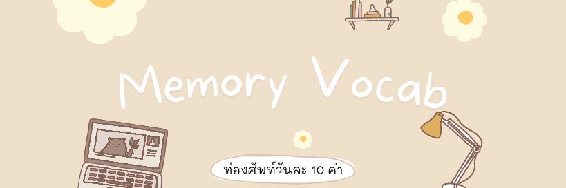 ท่องศัพท์วันละ10คำ banner