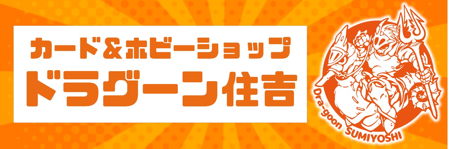 ドラグーン住吉 ～カード＆ホビーショップ～ banner
