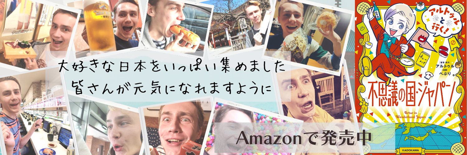 アルトゥル📛日本推しラトビア人's banner
