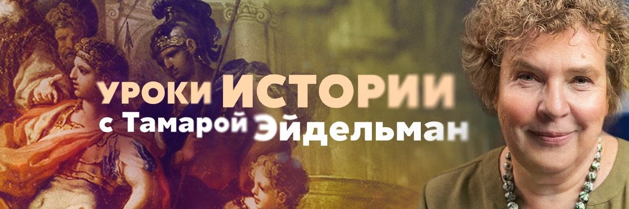Тамара Эйдельман's banner
