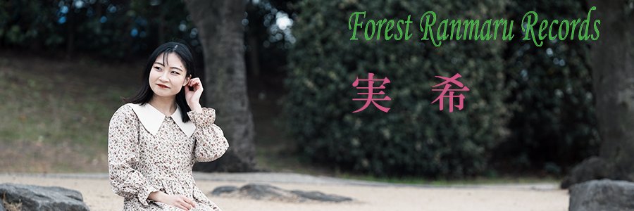 Forest Ranmaru Records(音楽会社) banner
