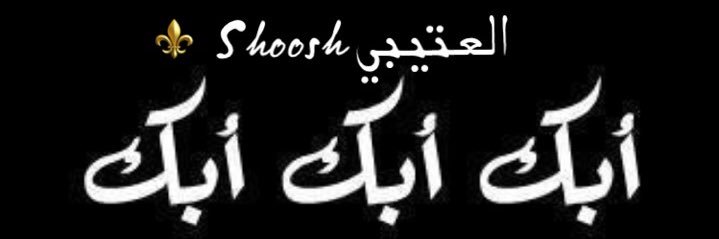 شيخه وكفئ🦋مرت ابوكم✈️ banner