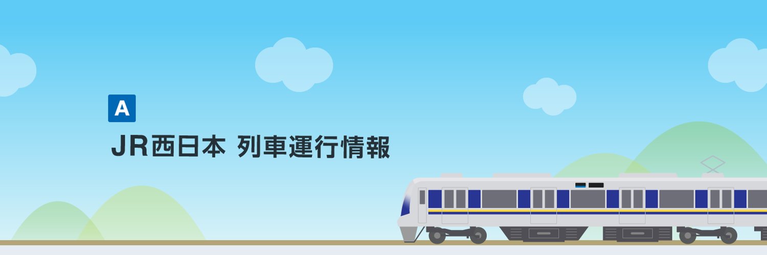 JR西日本列車運行情報（京都・神戸線）【公式】 Profile Banner
