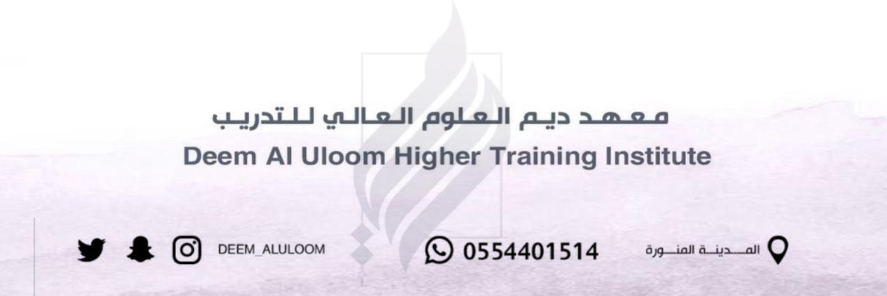 معهد ديم العلوم العالي للتدريب banner