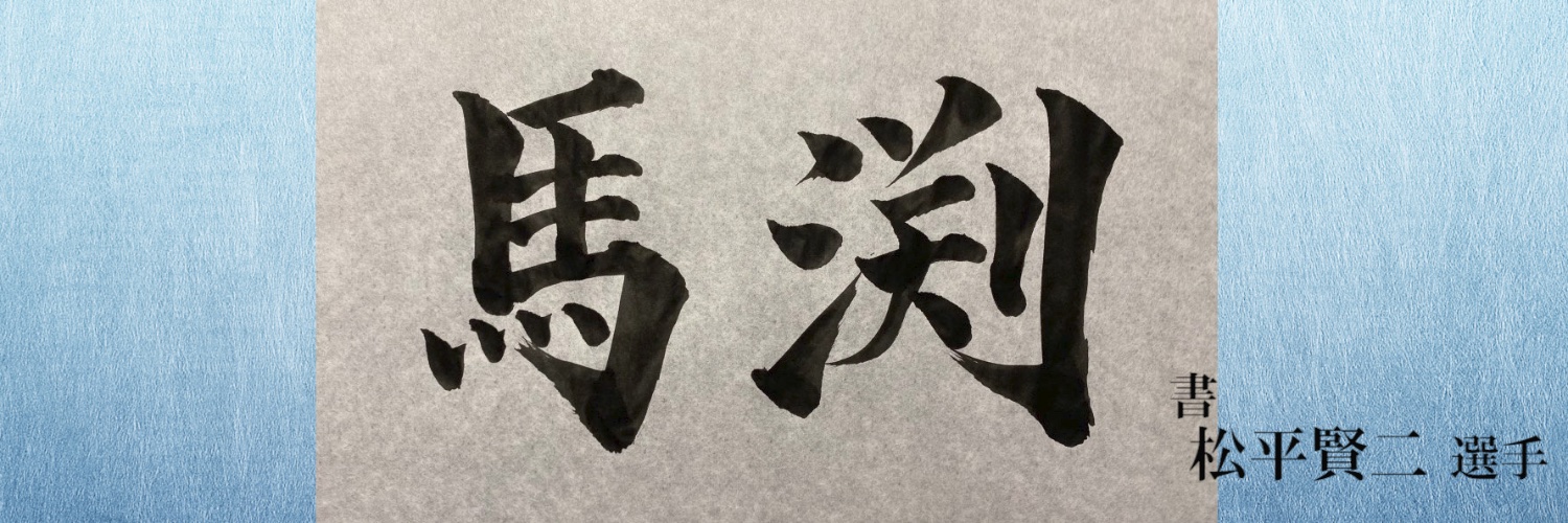 馬渕 賀生 banner