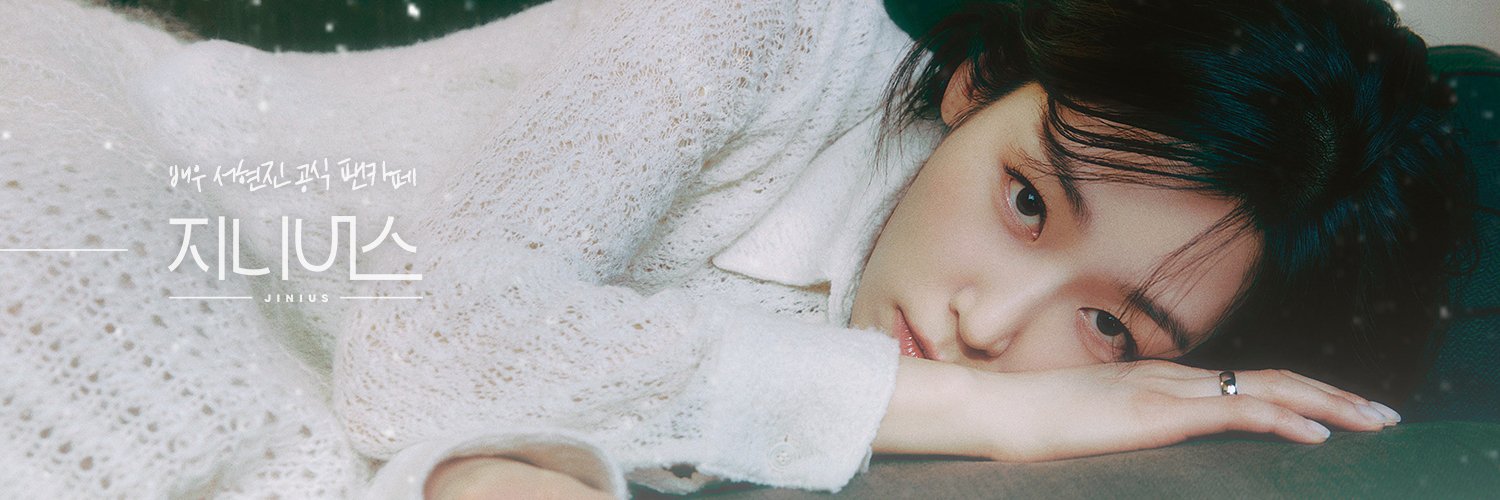 서현진 팬카페 지니어스 banner