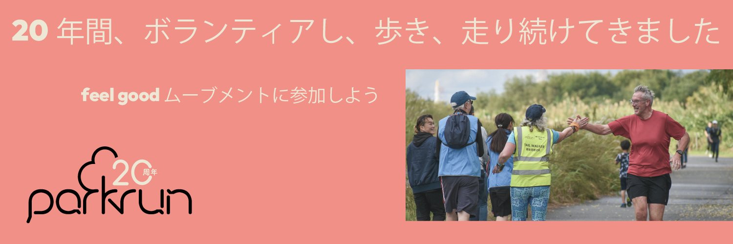 parkrun Japan banner