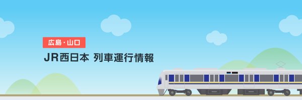 JR西日本列車運行情報（広島・山口エリア）【公式】 Profile Banner