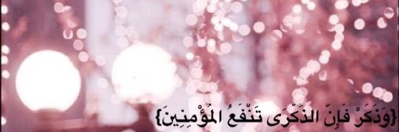 وَذكِّـرْ || القرآن الكريم banner