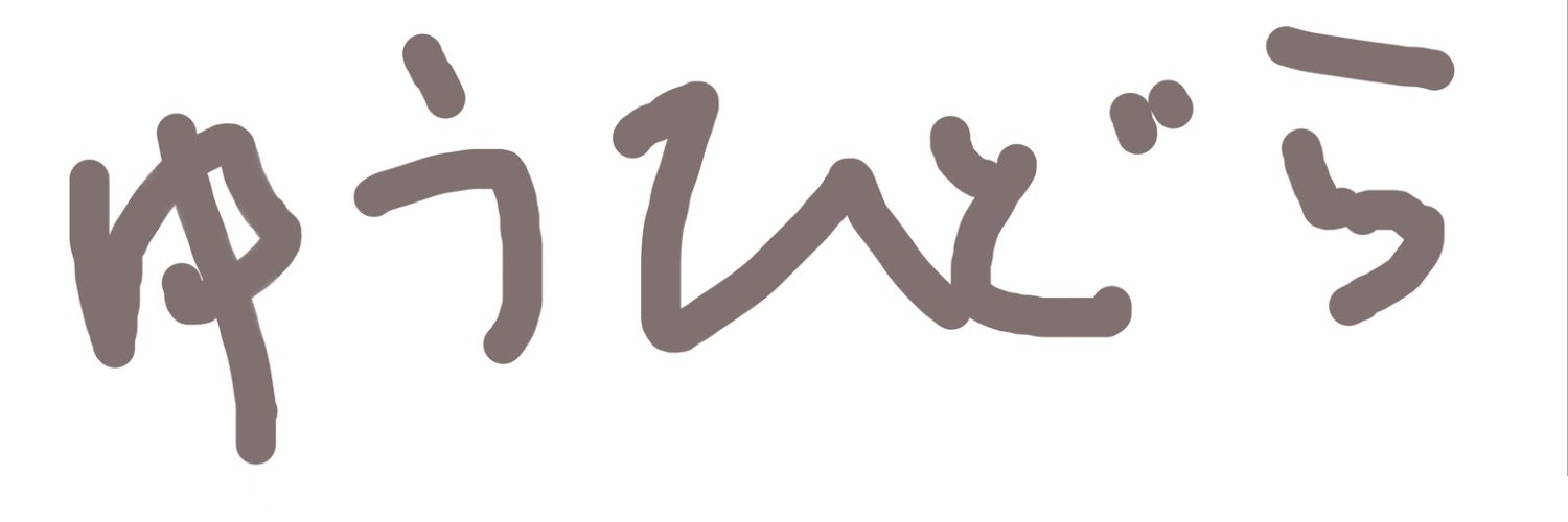 ゆうひどら's banner