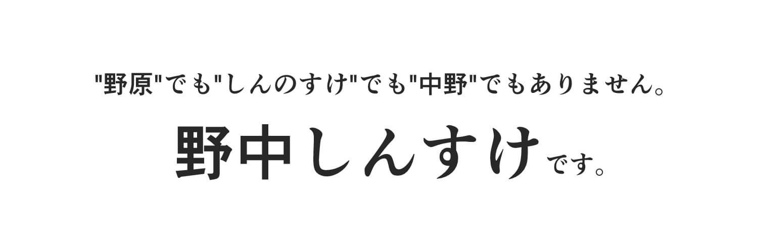 野中しんすけ@ただの看護師's banner