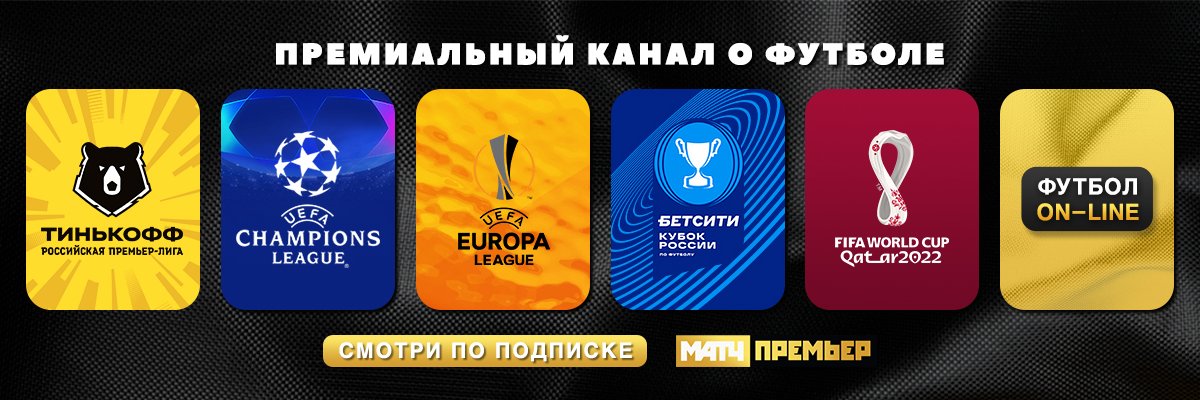 МАТЧ ПРЕМЬЕР banner