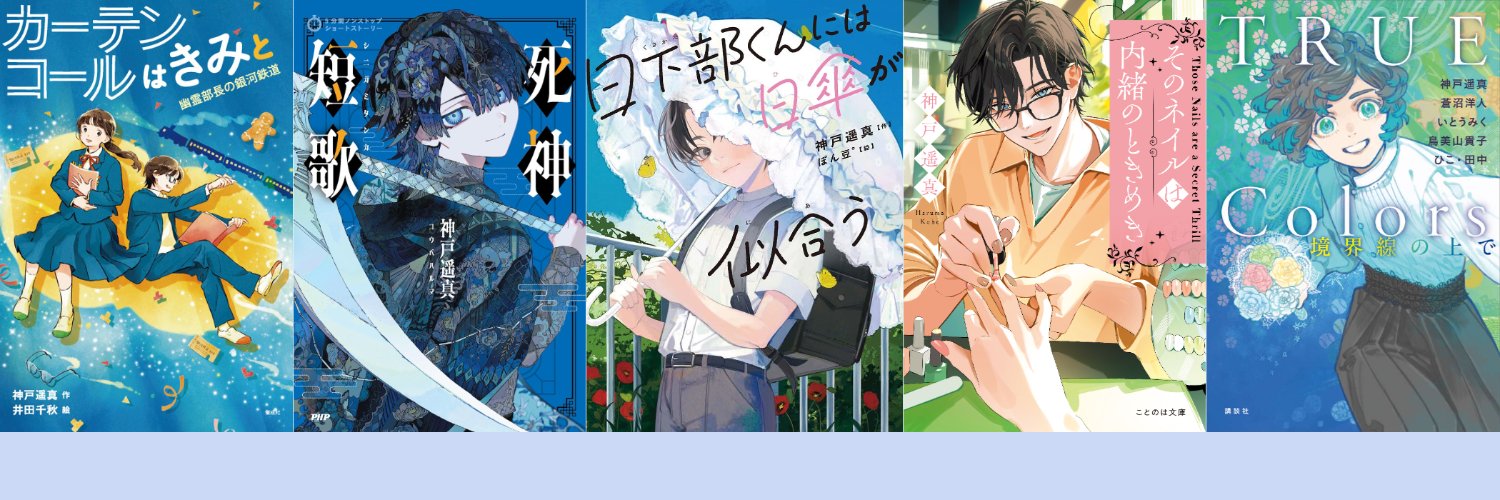 神戸遥真's banner