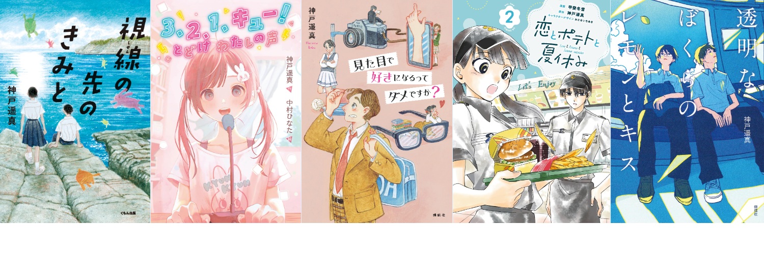 神戸遥真 banner