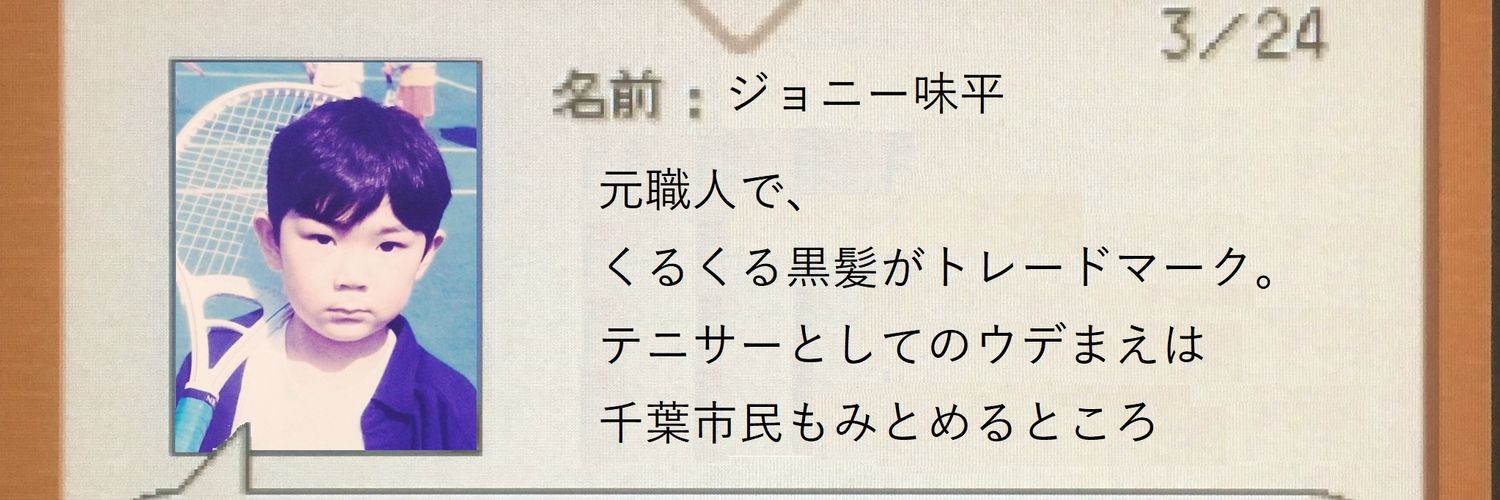 ジョニー・Ｓ banner