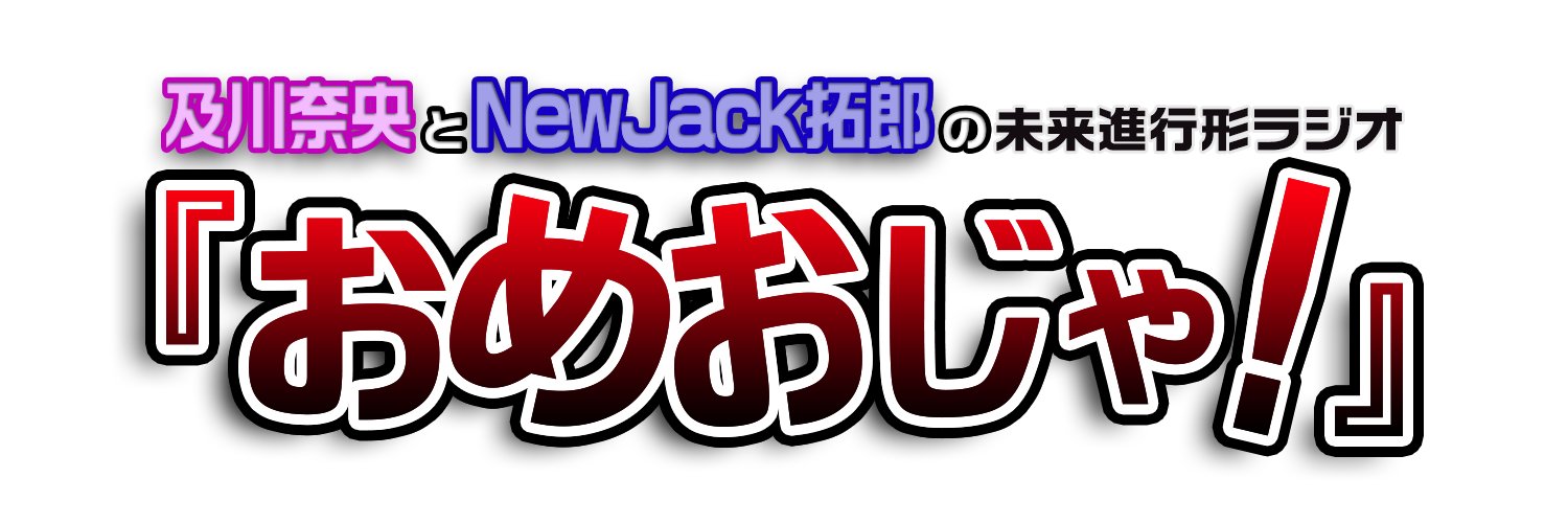 及川奈央とNewJack拓郎の『おめおじゃ』 banner