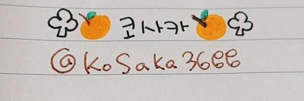 🍊 코사카 🍊 Profile Banner