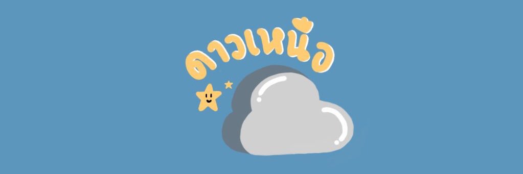 ดาวเหนือ☁️ banner