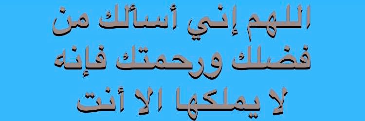 ربي اني لما انزلت اليّ من خير فقير banner