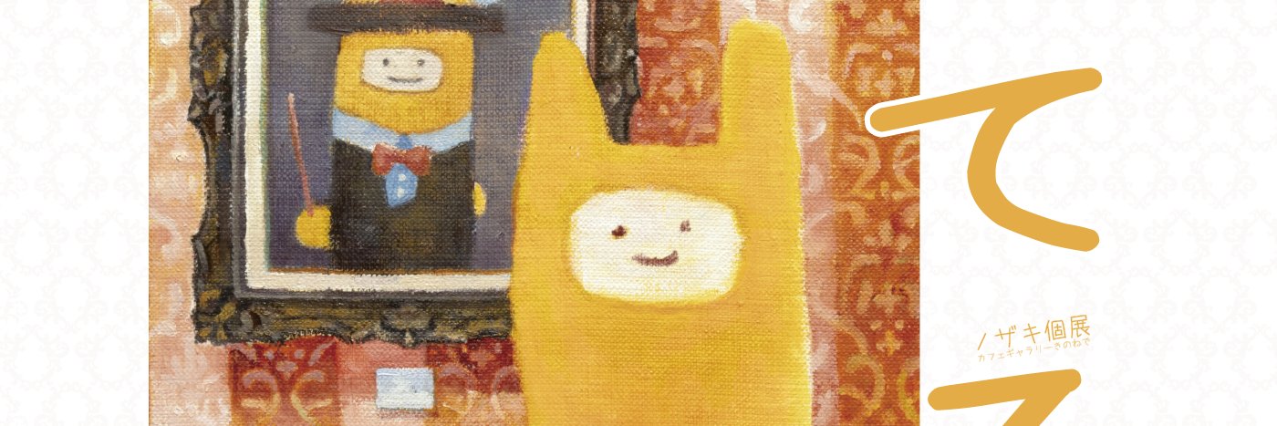 カフェギャラリーきのね's banner