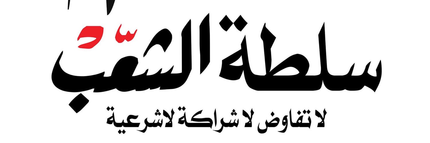 تجمع المهنيين السودانيين banner