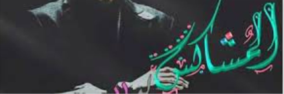 Al_mushakes2's profile banner image