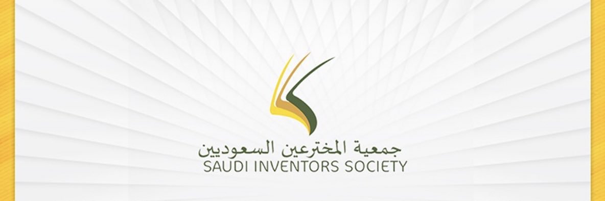 جمعية المخترعين السعوديين🇸🇦 banner