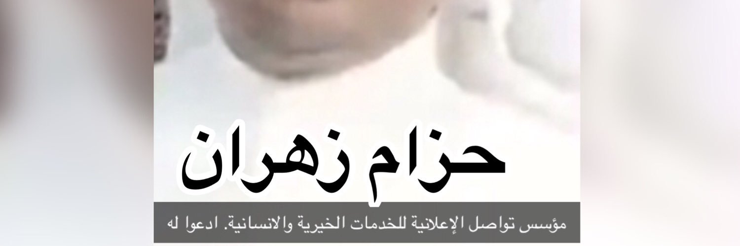 (حزام زهران ابو سند )تواصل الاعلانيه مساحة الخير banner