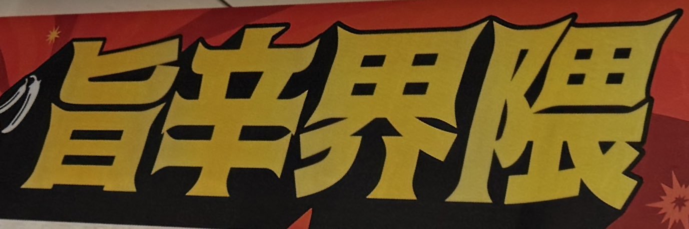 み banner
