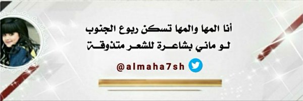 almaha7sh Profile Banner