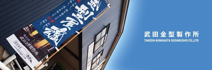 株式会社武田金型製作所 banner