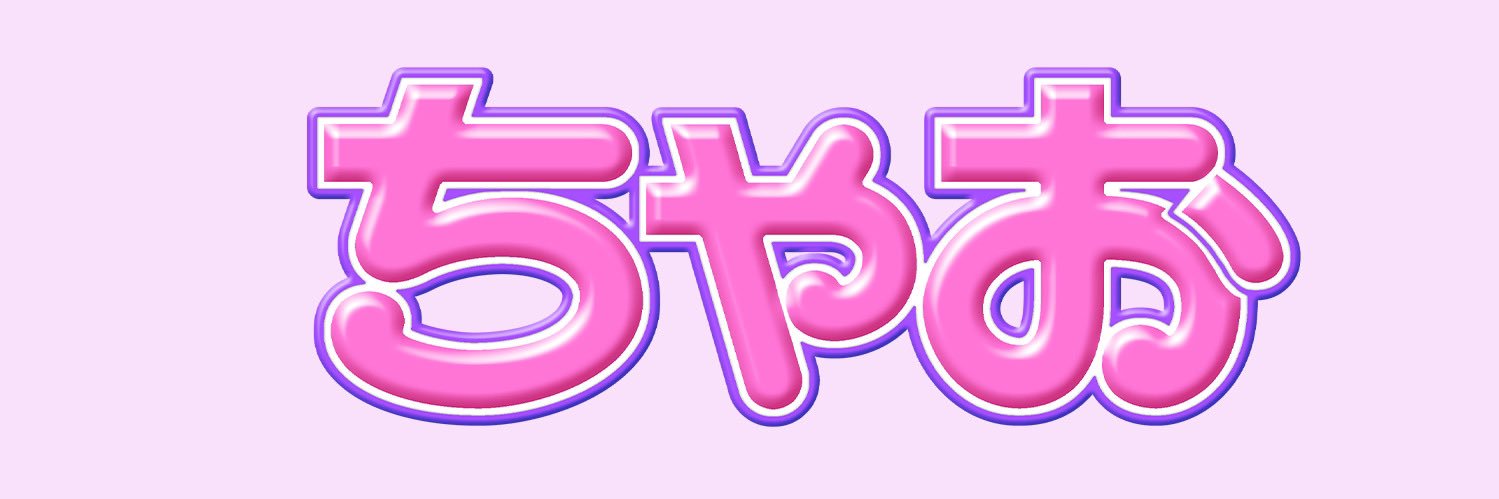 ちゃお編集部's banner