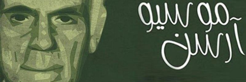موسیو آرسن's banner