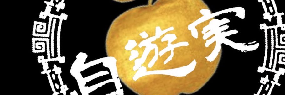 むらい　しゅんた banner