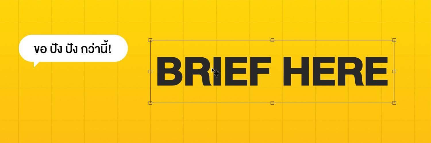 บรีฟเหี้ย banner