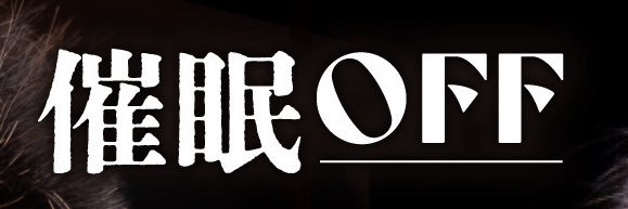 催眠OFF banner
