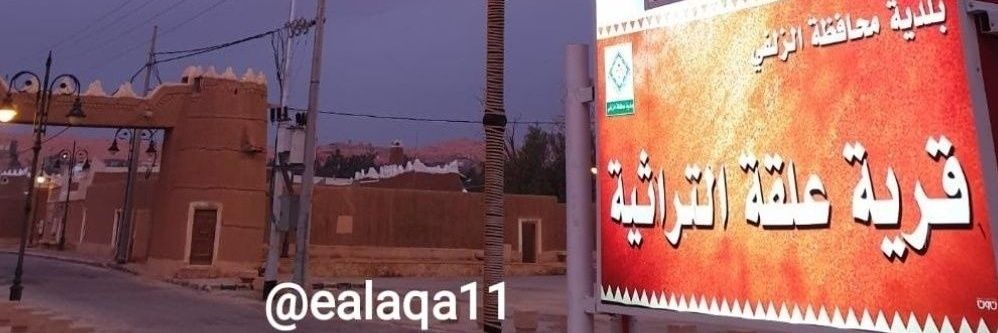 قرية علقة التراثية بالزلفي 🇸🇦 banner