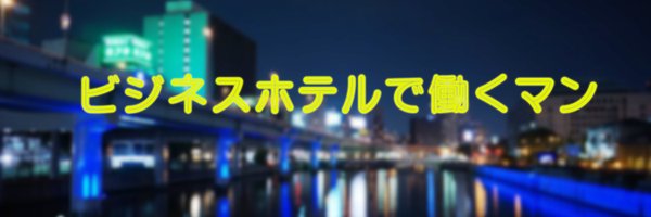 ビジホで働くマン（24時間） Profile Banner