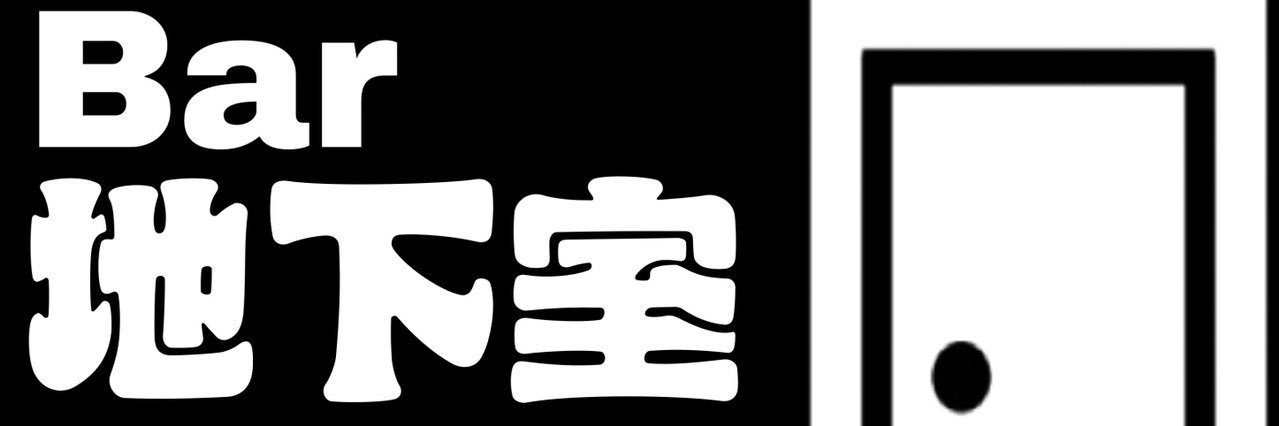 Bar 地下室 光が丘の酒場 banner