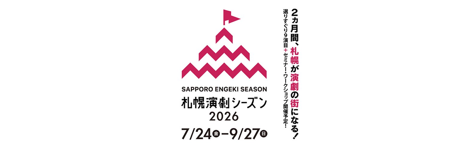 札幌演劇シーズン banner
