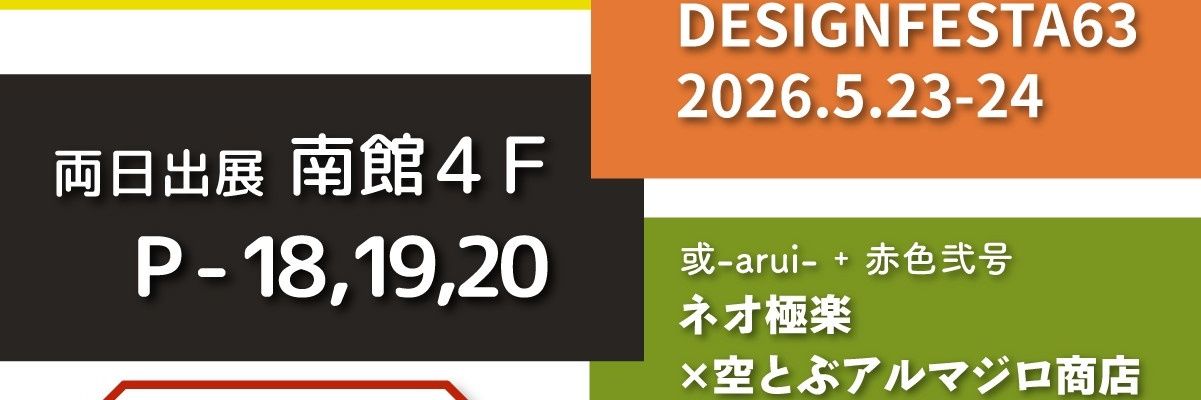 赤色弐号▼5/23,24 デザフェス63 南4階P-18~20 banner
