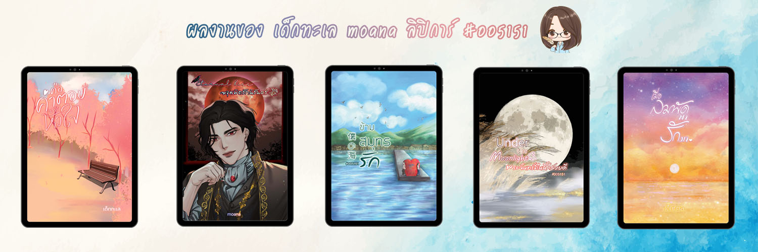เด็กทะเล | moana | ลิปิการ์ | #005151 banner