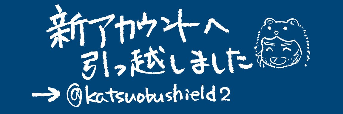 Katsuobushield's profile banner image