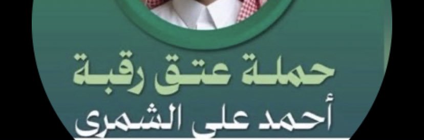 عتق رقبة احمد الشمري banner