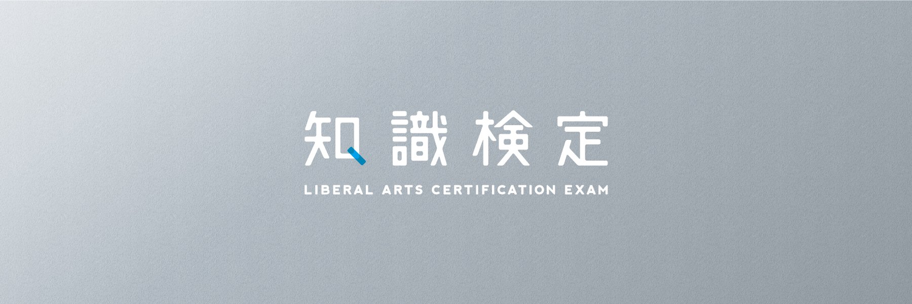 知識検定 banner
