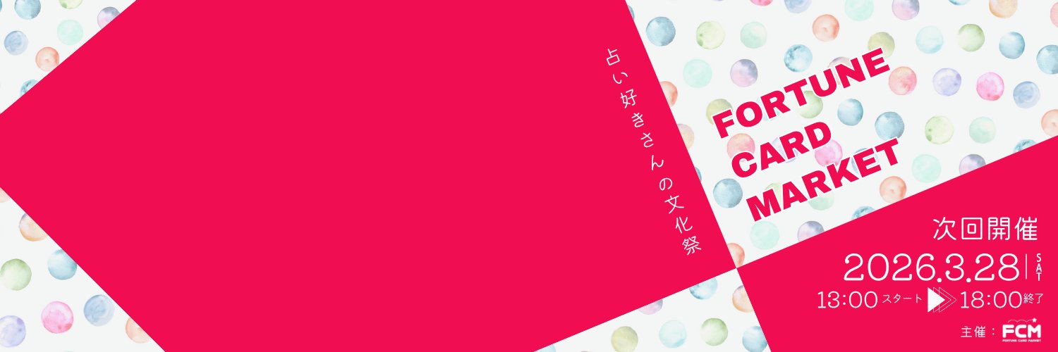 FCM（フォーチュンカード・マーケット）公式 ★第14回は2026年3月28日！ banner