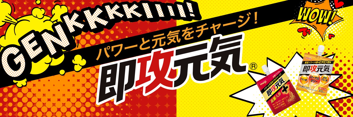 【公式】明治 即攻元気ゼリー 的个人资料封面